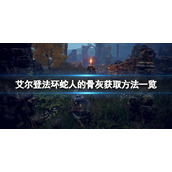 《艾尔登法环》蛇人的骨灰在哪？蛇人的骨灰获取方法一览