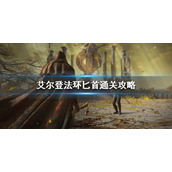 《艾尔登法环》匕首通关怎么玩？匕首通关攻略
