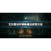 《艾尔登法环》镇静魔法如何获取？镇静魔法获取方法