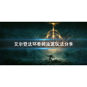 《艾尔登法环》有哪些流派？拳师流派玩法分享