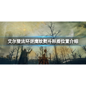 《艾尔登法环》逆鹰纹熨在哪刷？逆鹰纹熨斗形盾位置介绍