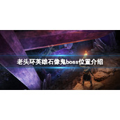 《艾尔登法环》英雄石像鬼boss在哪？英雄石像鬼boss位置介绍