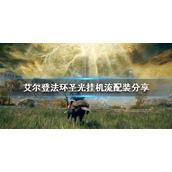 《艾尔登法环》圣光挂机流怎么玩？圣光挂机流配装分享