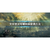 《艾尔登法环》棘刺棍怎么获得 棘刺棍获得方法