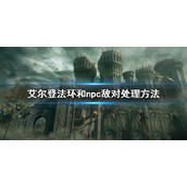 《艾尔登法环》和npc敌对了怎么办 和npc敌对处理方法