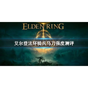 《艾尔登法环》骑兵马刀属性 骑兵马刀强度测评