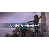 《艾尔登法环》荆棘鞭怎么获得？荆棘鞭位置分享