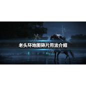 《艾尔登法环》地图碎片怎么用？地图碎片用法介绍
