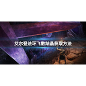 《艾尔登法环》飞散结晶如何获得？飞散结晶获取方法