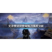 《艾尔登法环》使命短刀好用吗？使命短刀强度分析