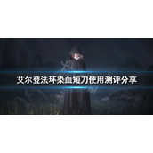 《艾尔登法环》染血短刀好用吗？染血短刀使用测评分享