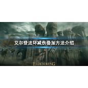 《艾尔登法环》减伤如何叠加？减伤叠加方法介绍