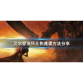 《艾尔登法环》如何无伤逃课？无伤逃课方法分享