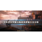《艾尔登法环》雷击斩好用吗？雷击斩战灰获取方法分享