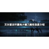 《艾尔登法环》墓地大镰刀属性怎么样？墓地大镰刀属性强度介绍