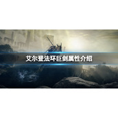 《艾尔登法环》巨剑属性怎么样？巨剑属性介绍