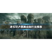 《艾尔登法环》卢恩熊法师怎么打？卢恩熊法师打法推荐