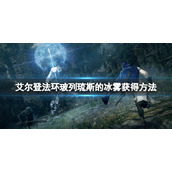 艾尔登法环玻列琉斯的冰雾获得方法