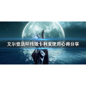 《艾尔登法环》伟哉卡利亚法术好用吗？伟哉卡利亚使用心得分享
