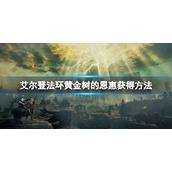 《艾尔登法环》黄金树的恩惠怎么获得？黄金树的恩惠获得方法