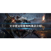 《艾尔登法环》PK地点有哪些？常用PK地点介绍