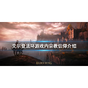 《艾尔登法环》宗教信仰有哪些？游戏内宗教信仰介绍