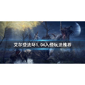 《艾尔登法环》1.04入侵怎么玩？1.04入侵玩法推荐
