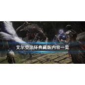 《艾尔登法环》典藏版内容有什么？典藏版内容一览