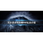 《艾尔登法环》法师PVP怎么玩？法师PVP玩法介绍