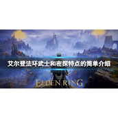 艾尔登法环武士和密探特点介绍