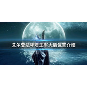 《艾尔登法环》君王军大盾如何获得？君王军大盾位置介绍