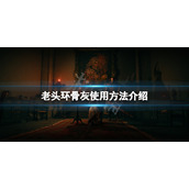 《艾尔登法环》骨灰是消耗品吗？骨灰使用方法介绍