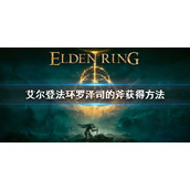 艾尔登法环罗泽司的斧获得方法