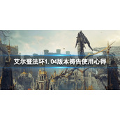 《艾尔登法环》1.04版本祷告使用心得 1.04版本祷告有什么改动
