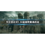 《艾尔登法环》1.04蓝秘密露滴削弱了什么 1.04蓝秘密露滴改动
