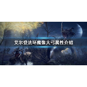 艾尔登法环魔像大弓属性介绍