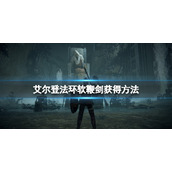 艾尔登法环软鞭剑获得方法