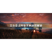 《艾尔登法环》世界树是什么？世界树剧情解析