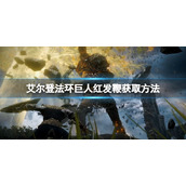 《艾尔登法环》巨人红发鞭怎么获得？巨人红发鞭获取方法