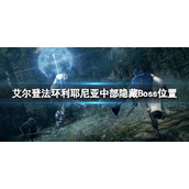 艾尔登法环利耶尼亚中部隐藏Boss位置