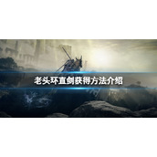 艾尔登法环直剑获得方法介绍