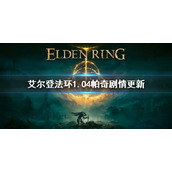 《艾尔登法环》1.04帕奇剧情更新 1.04帕奇后续支线剧情介绍