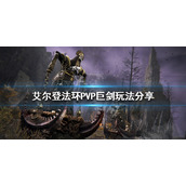 艾尔登法环PVP巨剑玩法分享