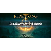 《艾尔登法环》1.04专注值改动 1.04专注值增加了