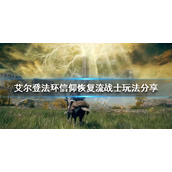 艾尔登法环信仰恢复流战士玩法分享
