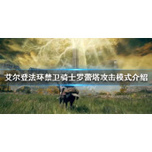 《艾尔登法环》禁卫骑士罗蕾塔怎么打？禁卫骑士罗蕾塔攻击模式介绍