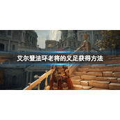 艾尔登法环老将的义足获得方法