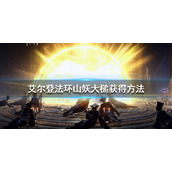 艾尔登法环山妖大槌获得方法