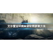 艾尔登法环残缺波纹戟获取方法