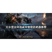 《艾尔登法环》如何造成异常状态？造成异常状态武器推荐